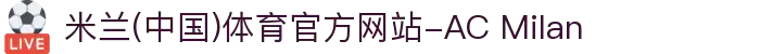 米兰(中国)体育官方网站-AC Milan